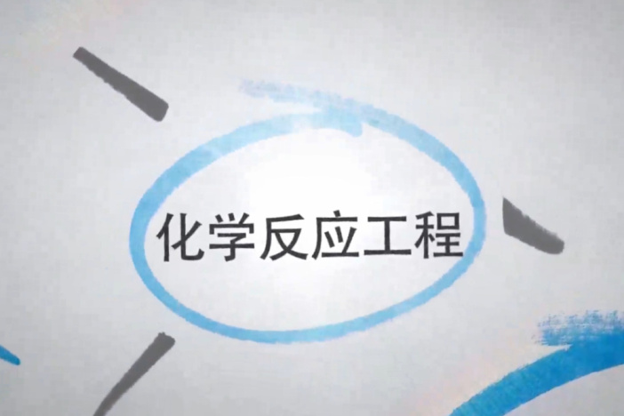 化学反应工程