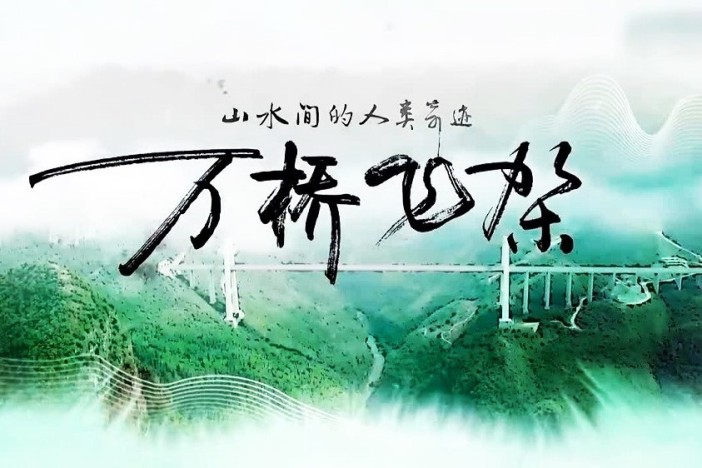 万桥飞架——山水间的人类奇迹
