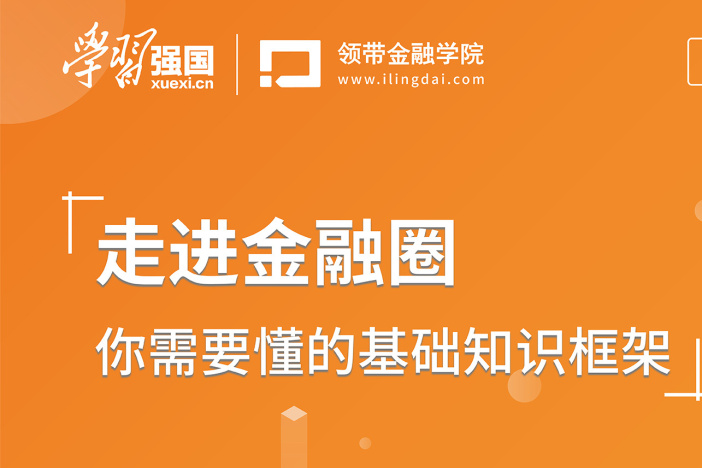 走进金融圈，你需要懂的基础知识框架