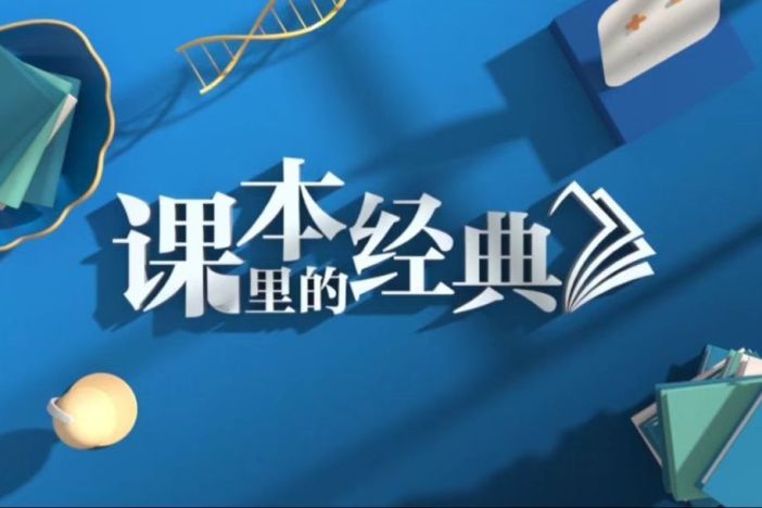 课本里的经典