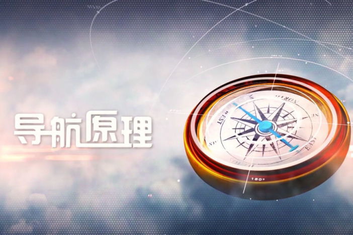 导航原理