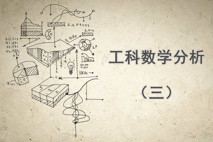 工科数学分析（三）