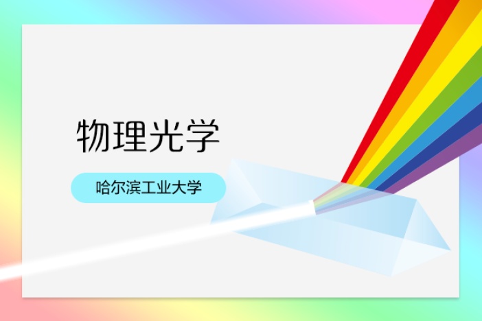物理光学