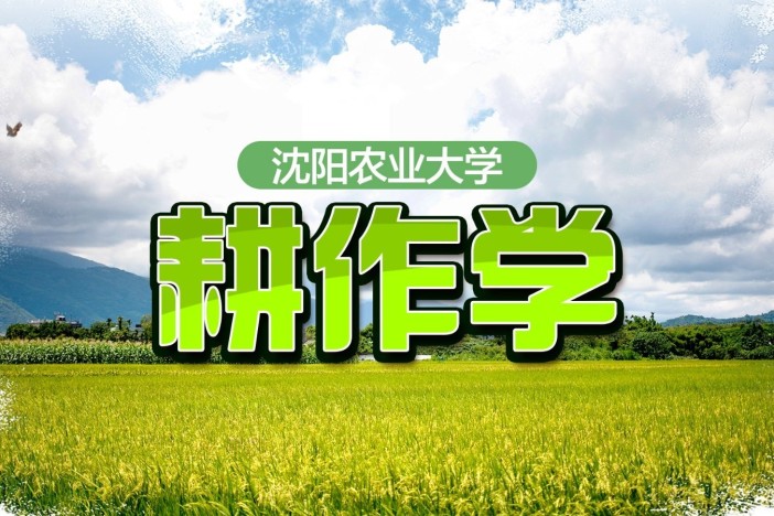 耕作学