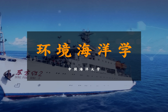 环境海洋学