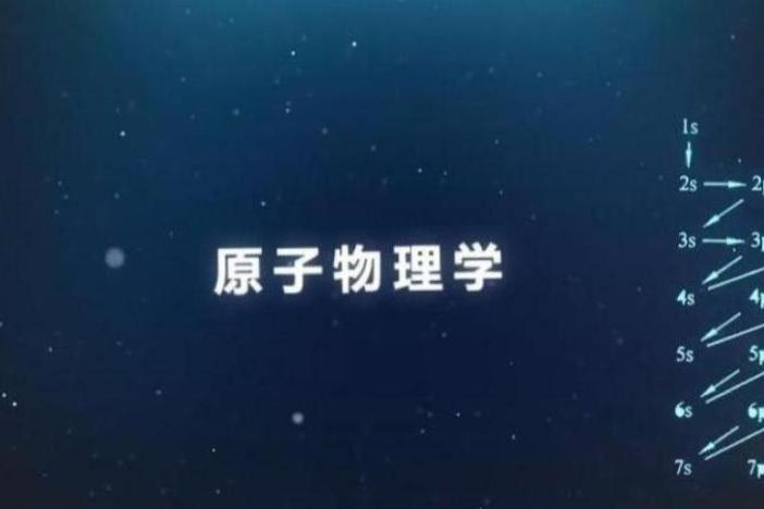 原子物理学