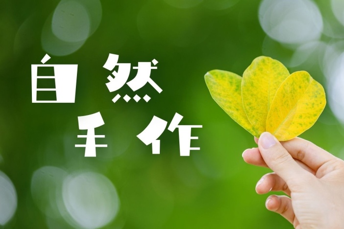 自然手作
