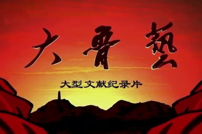 大鲁艺