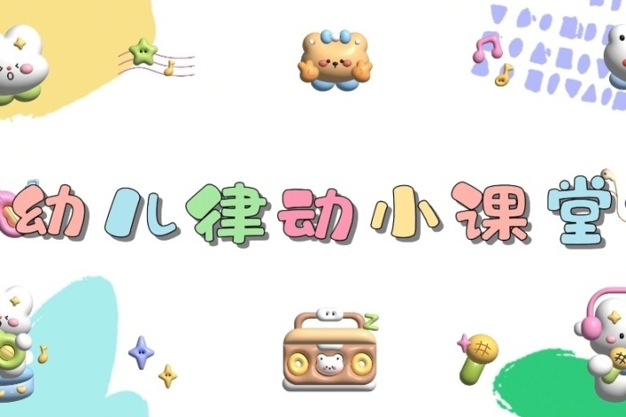 幼儿律动小课堂（一）