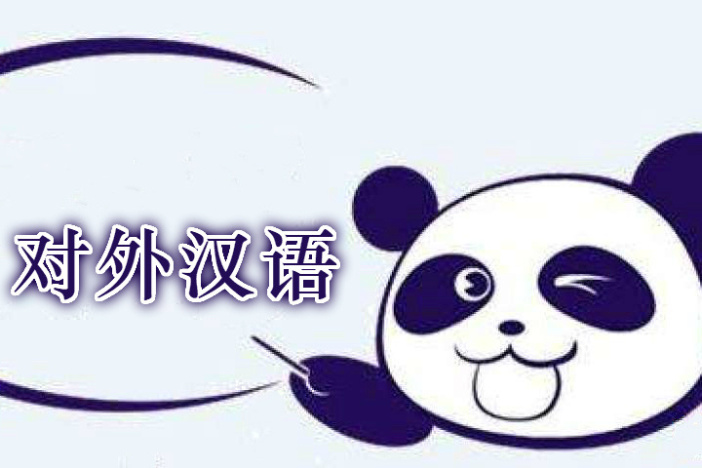 对外汉语