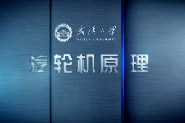 汽轮机原理