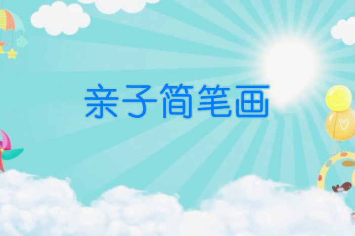亲子简笔画系列之小女孩合集（二）