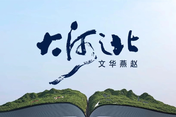 大河之北·文华燕赵