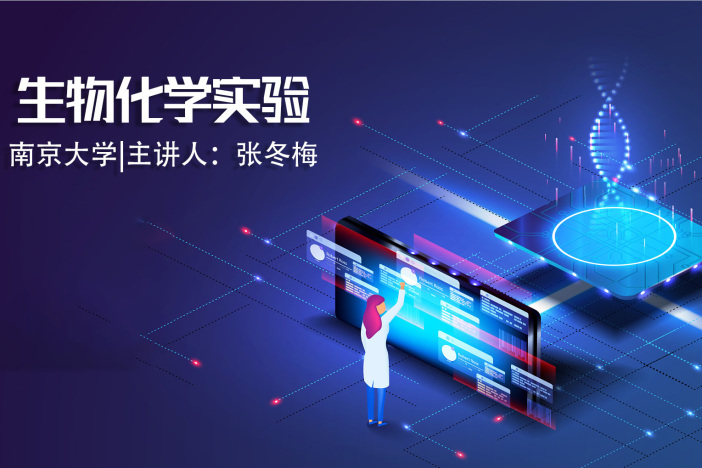 生物化学实验