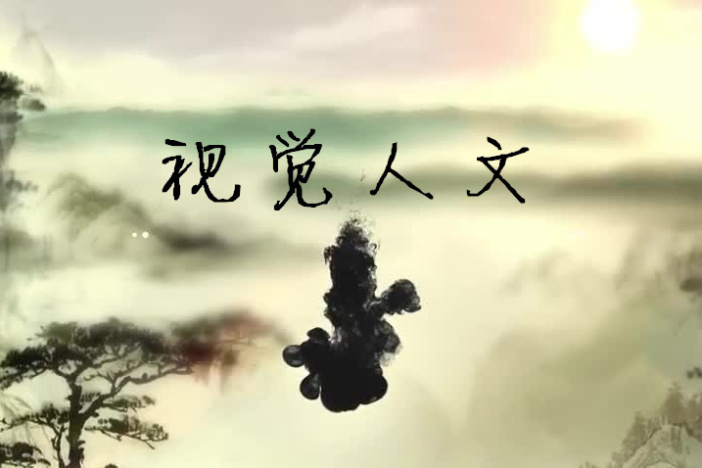视觉人文
