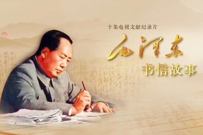 毛泽东书信故事