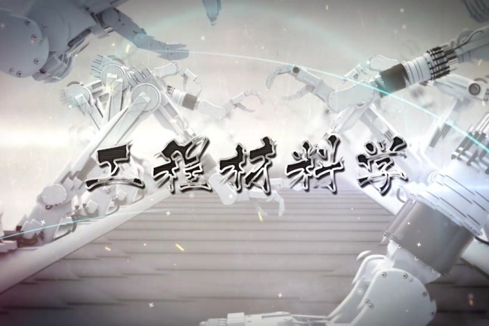 工程材料学
