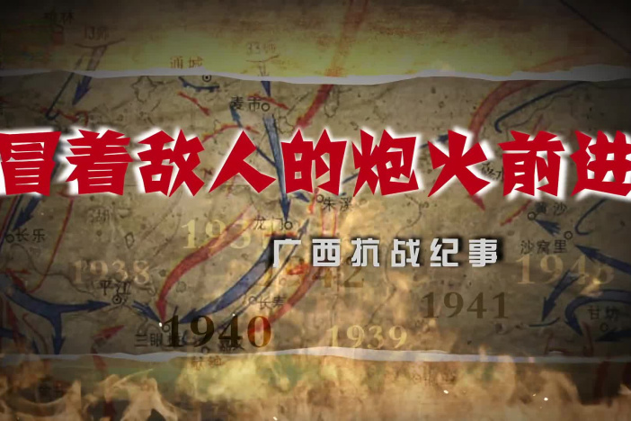 纪录片《冒着敌人的炮火前进——广西抗战纪事》