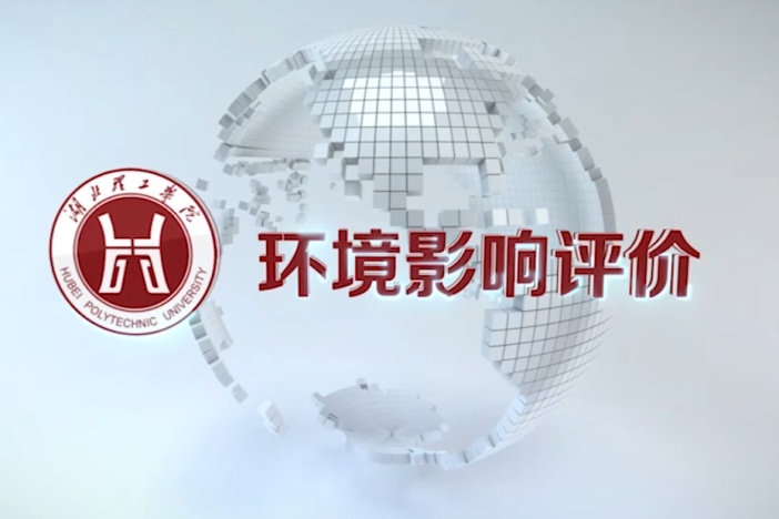 环境影响评价