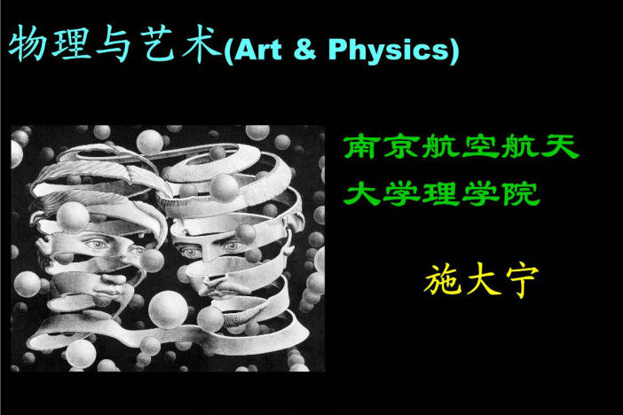 物理与艺术