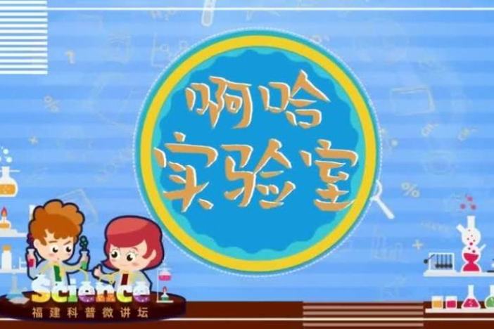 啊哈实验室