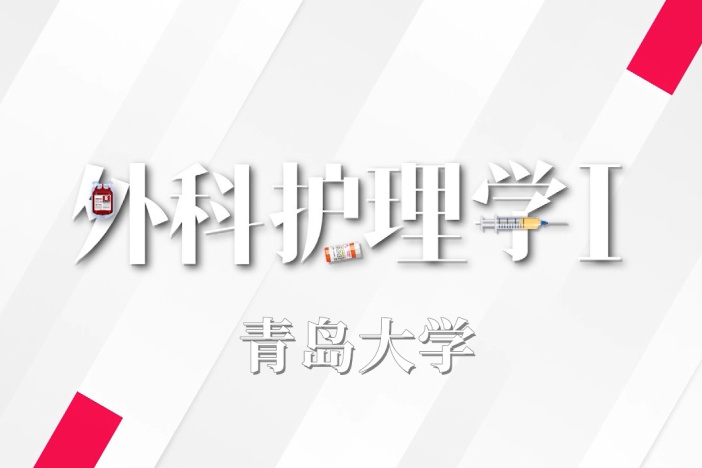 外科护理学Ⅰ