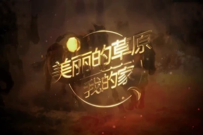 美丽的草原我的家