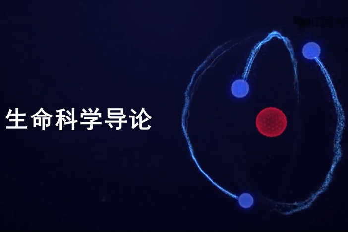生命科学导论