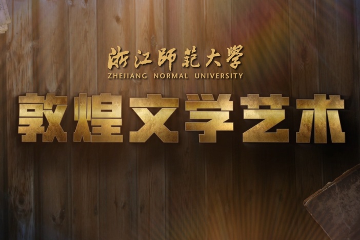 敦煌文学艺术