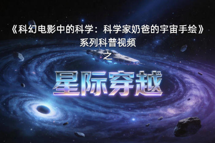科幻电影中的科学：星际穿越