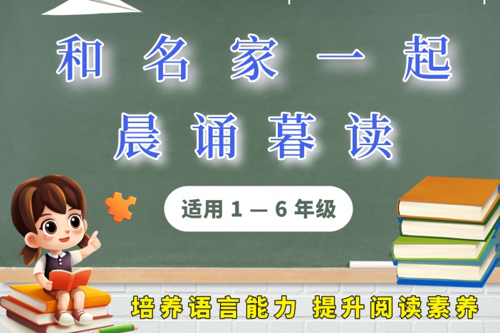 和名家一起晨诵暮读（一年级）