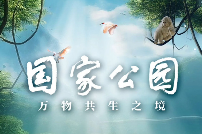 国家公园——万物共生之境