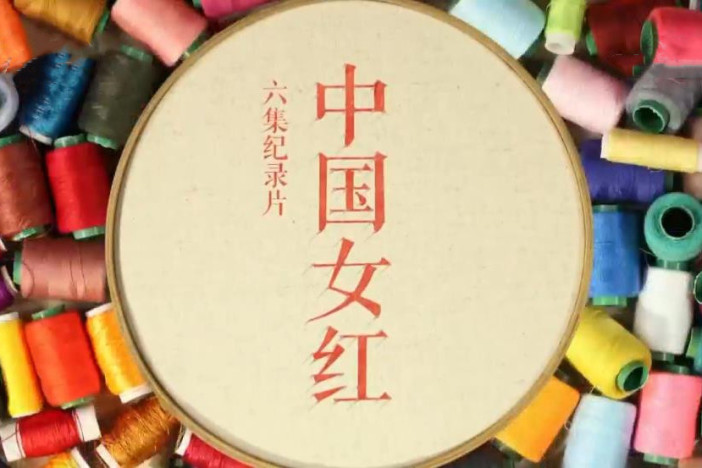 中国女红
