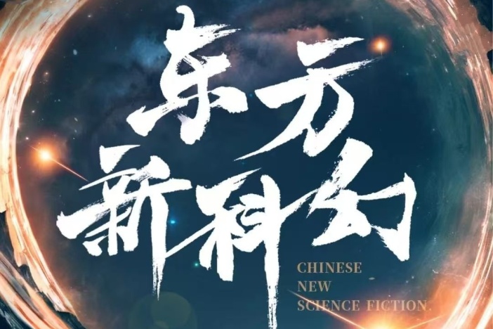 东方新科幻