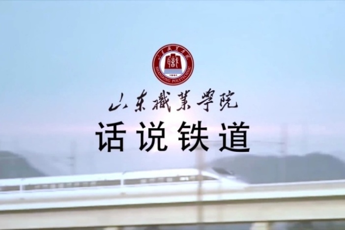 话说铁道