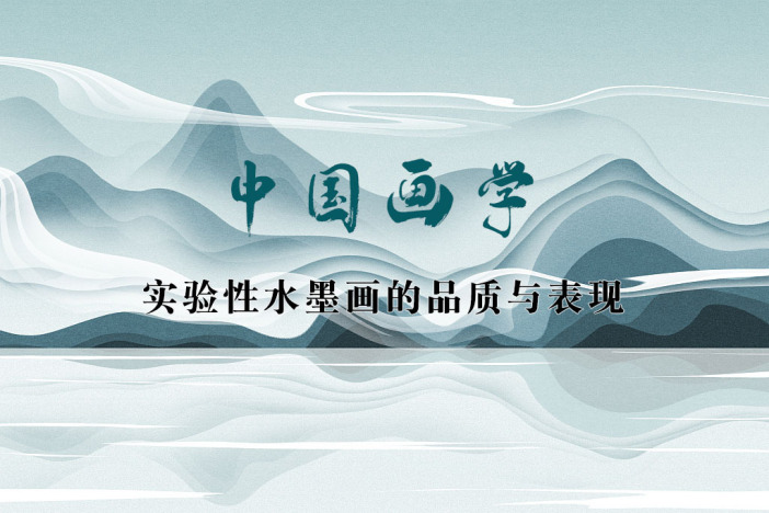 中国画学·实验性水墨画的品质与表现
