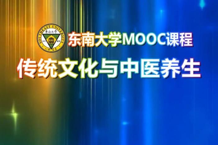 传统文化与中医养生