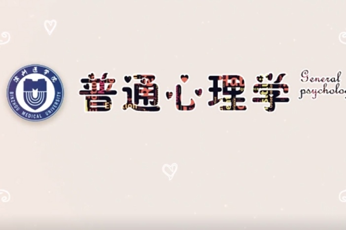普通心理学