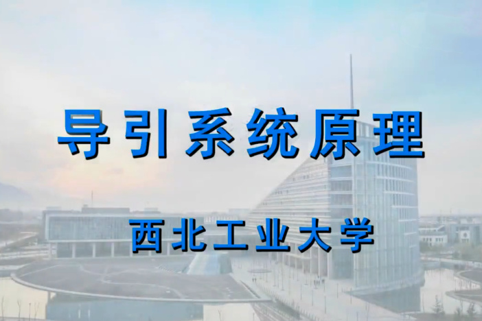 导引系统原理