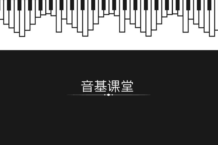 音基课堂（三）