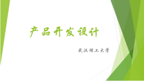 产品开发设计