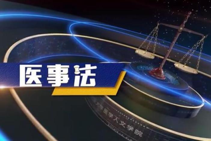 医事法