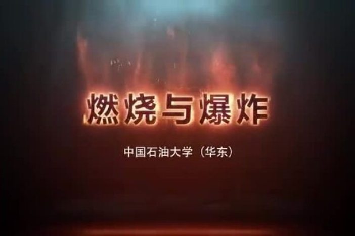 燃烧与爆炸