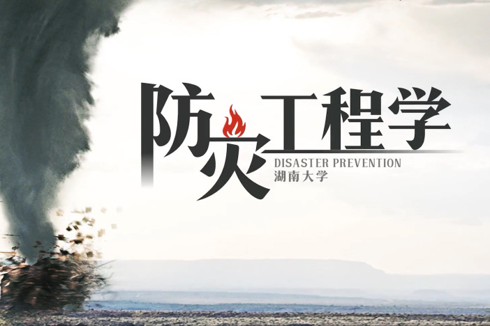 防灾工程学
