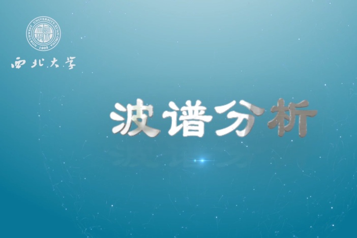 波谱分析