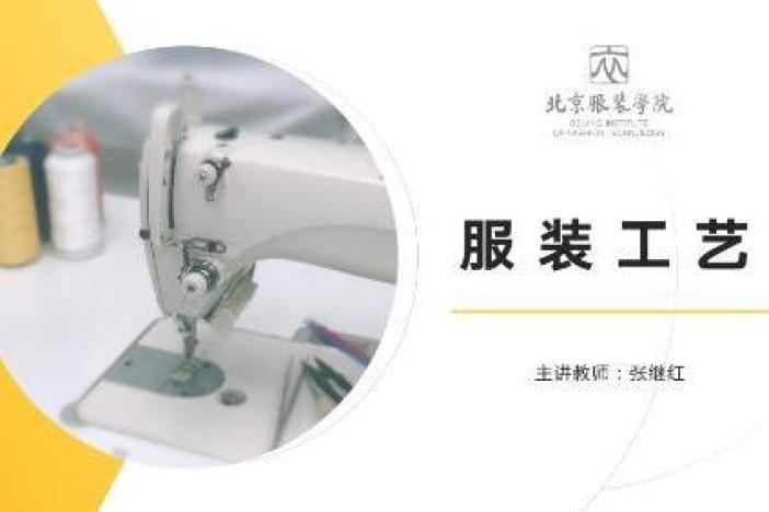 服装工艺