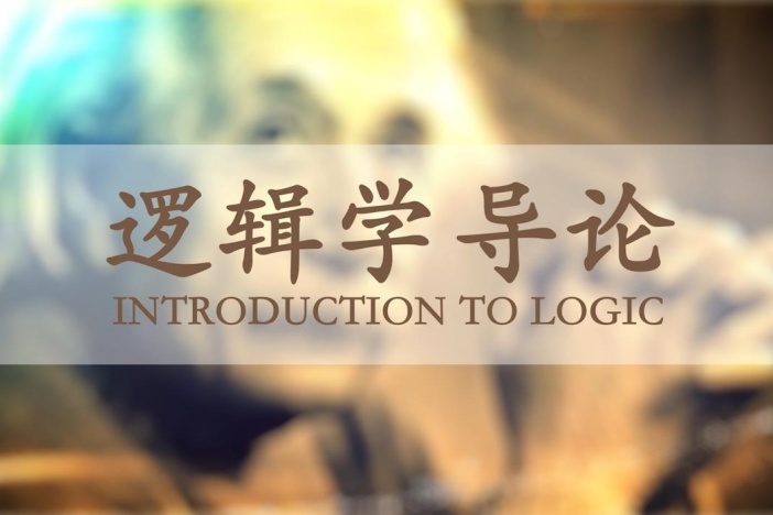 逻辑学导论