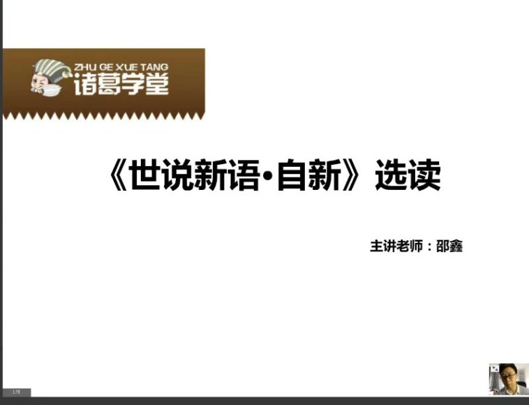 邵鑫精讲《世说新语》全两季：五年级至初三必备