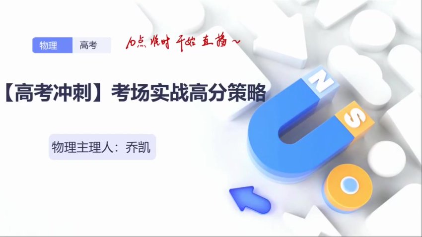2024高三物理乔凯考前冲刺备考策