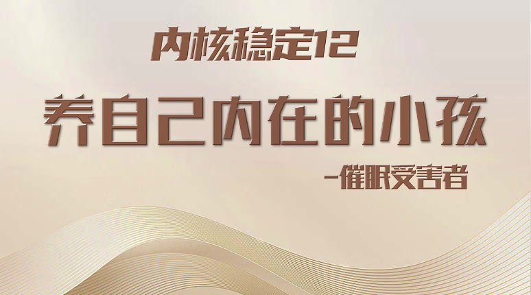 15堂心理催眠课：重塑安全感与吸引